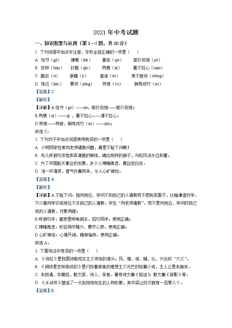 黑龙江省牡丹江市2021年中考语文试题（解析版）01