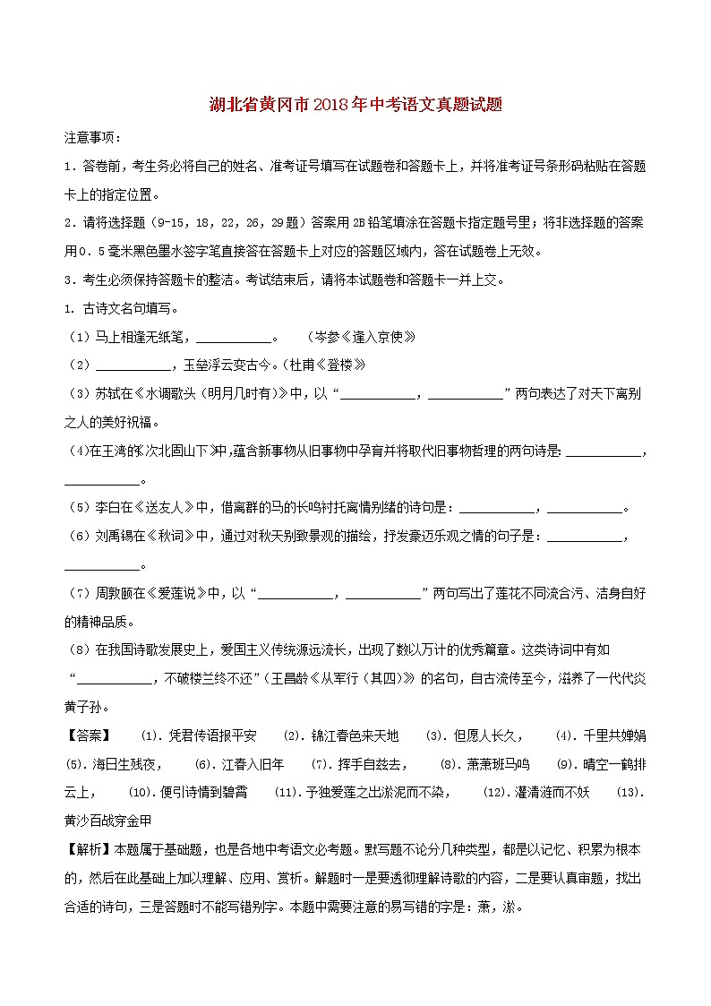 湖北省黄冈市2018年中考语文真题试题（含解析）第1页