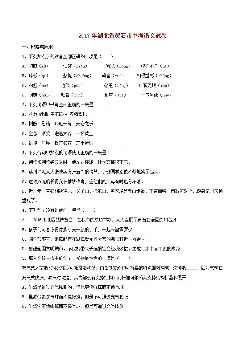 湖北省黄石市2017年中考语文真题试题（含解析）第1页