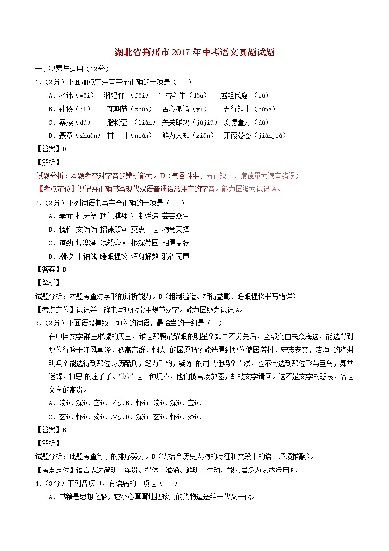 湖北省荆州市2017年中考语文真题试题（含解析）第1页