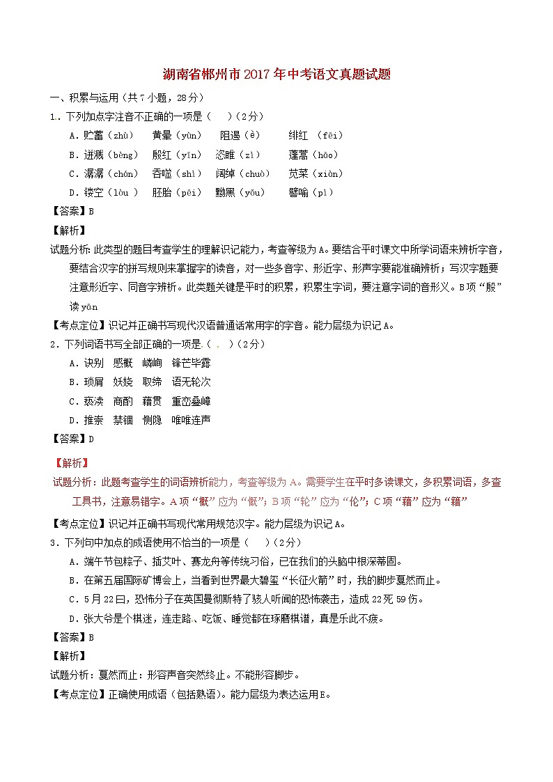 湖南省郴州市2017年中考语文真题试题（含解析）第1页