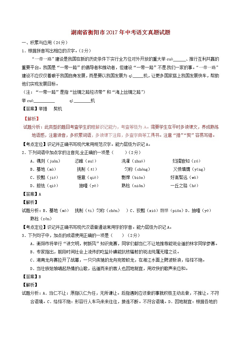 湖南省衡阳市2017年中考语文真题试题（含解析）第1页