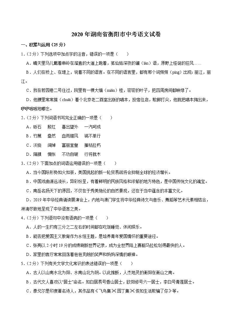 湖南省衡阳市2020年中考语文试卷（word版，含解析）第1页