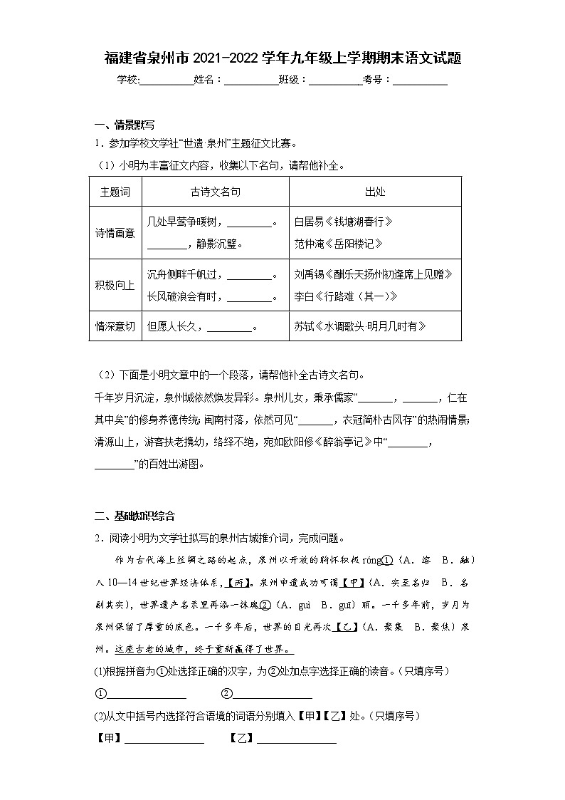 福建省泉州市2021-2022学年九年级上学期期末语文试题(含答案)01