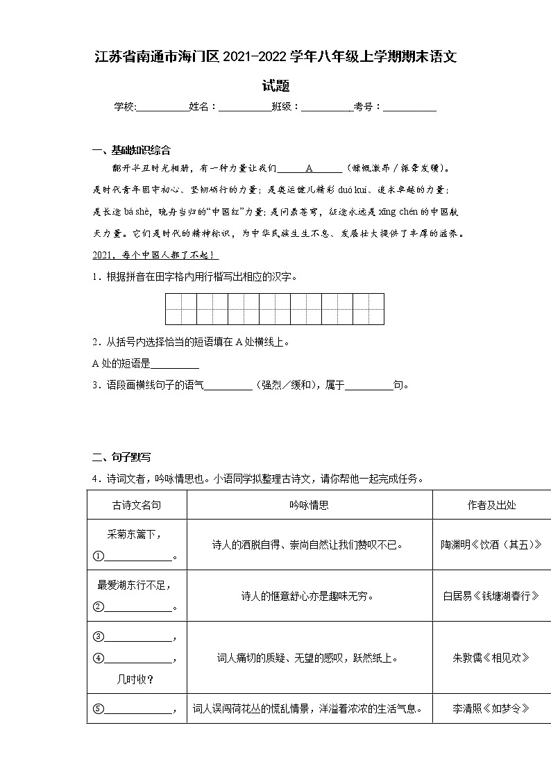 江苏省南通市海门区2021-2022学年八年级上学期期末语文试题(含答案)第1页
