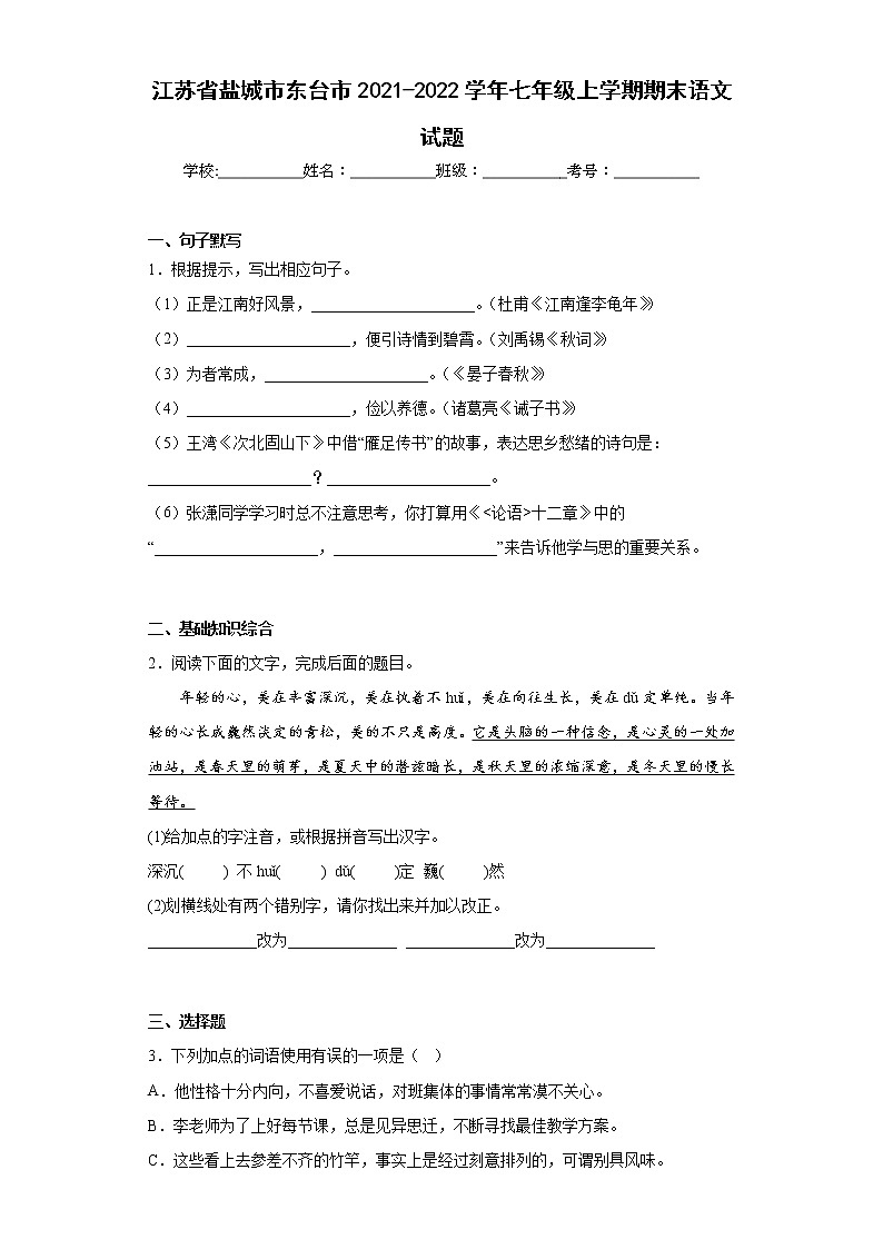 江苏省盐城市东台市2021-2022学年七年级上学期期末语文试题(含答案)第1页