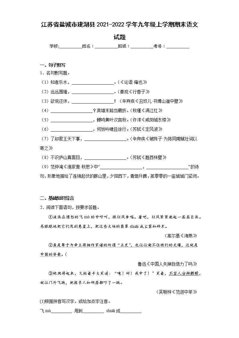 江苏省盐城市建湖县2021-2022学年九年级上学期期末语文试题(含答案)第1页