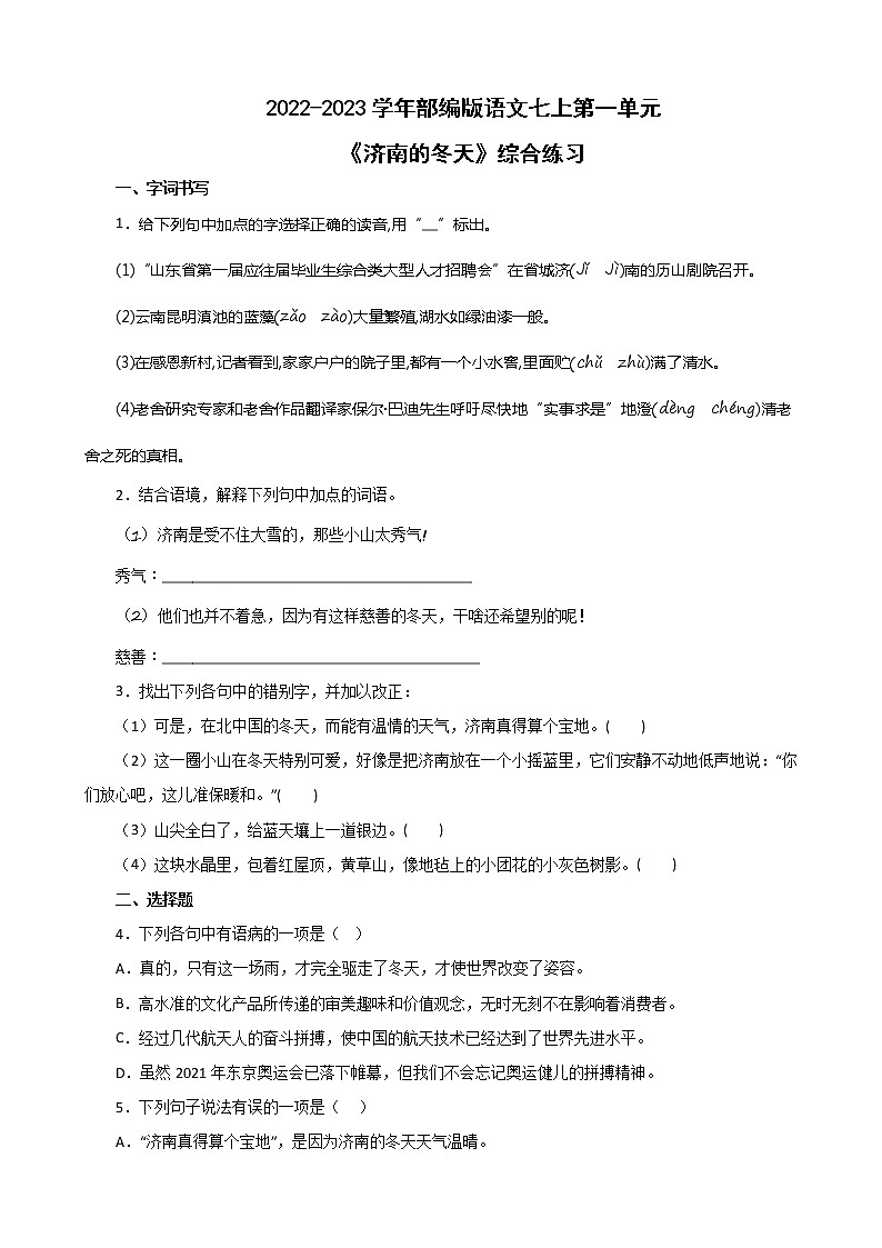 第2课《济南的冬天》同步练习 部编版语文七年级上册01