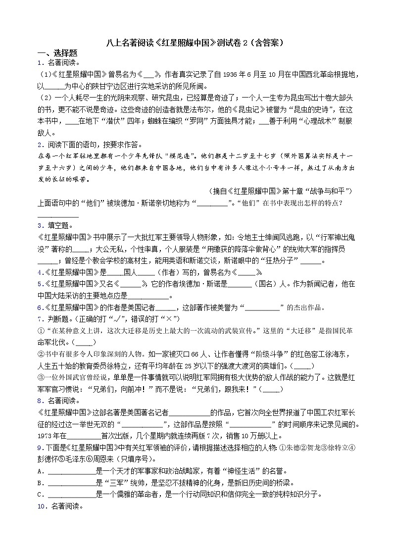 第三单元名著导读《红星照耀中国》同步练习  部编版语文八年级上册01