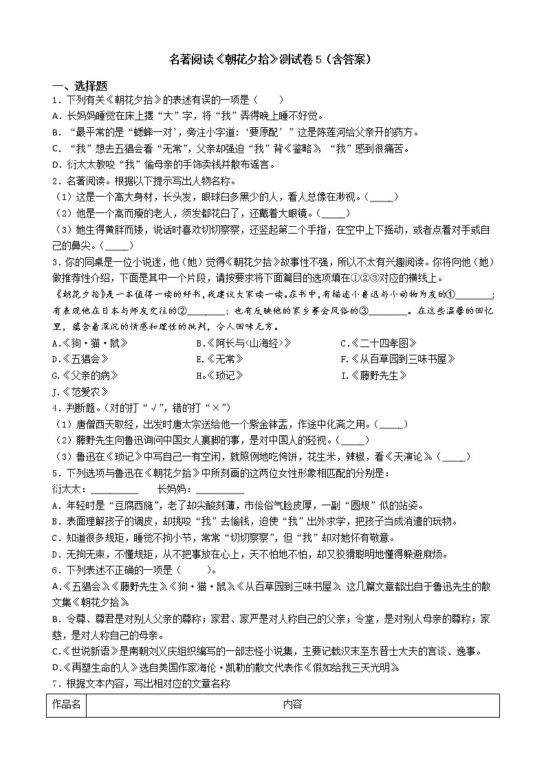 第三单元名著导读《朝花夕拾》同步练习  部编版语文七年级上册第1页