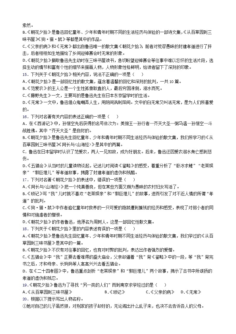 第三单元名著导读《朝花夕拾》同步练习  部编版语文七年级上册第3页