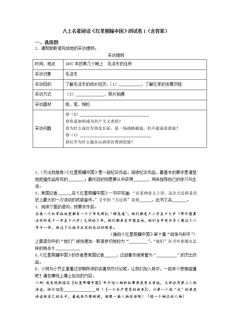 第三单元名著导读《红星照耀中国》同步练习    部编版语文八年级上册01