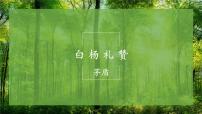 人教部编版八年级上册14 白杨礼赞授课课件ppt