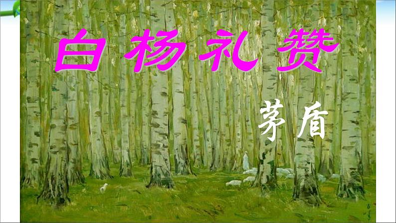 人教部编八年级语文上册《白杨礼赞》课件01