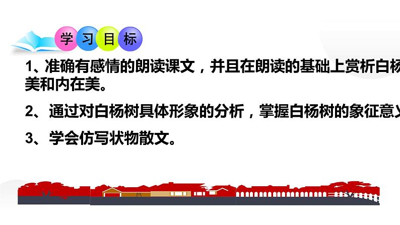 人教部编八年级语文上册《白杨礼赞》课件02