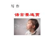 人教部编八年级语文上册《写作：语言要连贯》教学课件