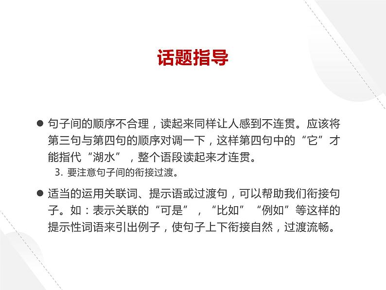 人教部编八年级语文上册《写作：语言要连贯》教学课件第4页