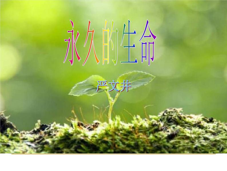 人教部编八年级语文上册《永久的生命》课件01