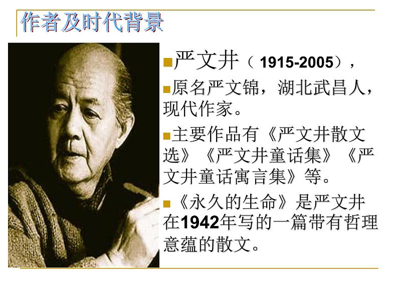 人教部编八年级语文上册《永久的生命》课件03