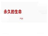 人教部编八年级语文上册《永久的生命》课件