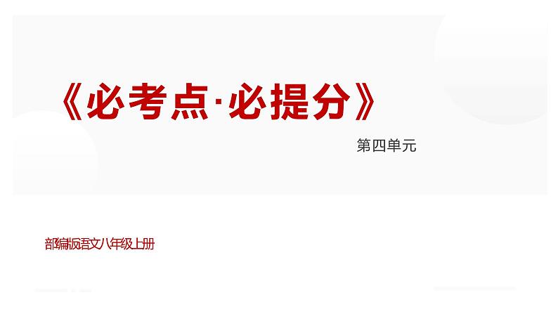 部编版语文八年级上册第四单元复习教学课件第1页