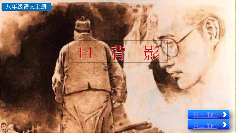 14 背影   八上语文第1页