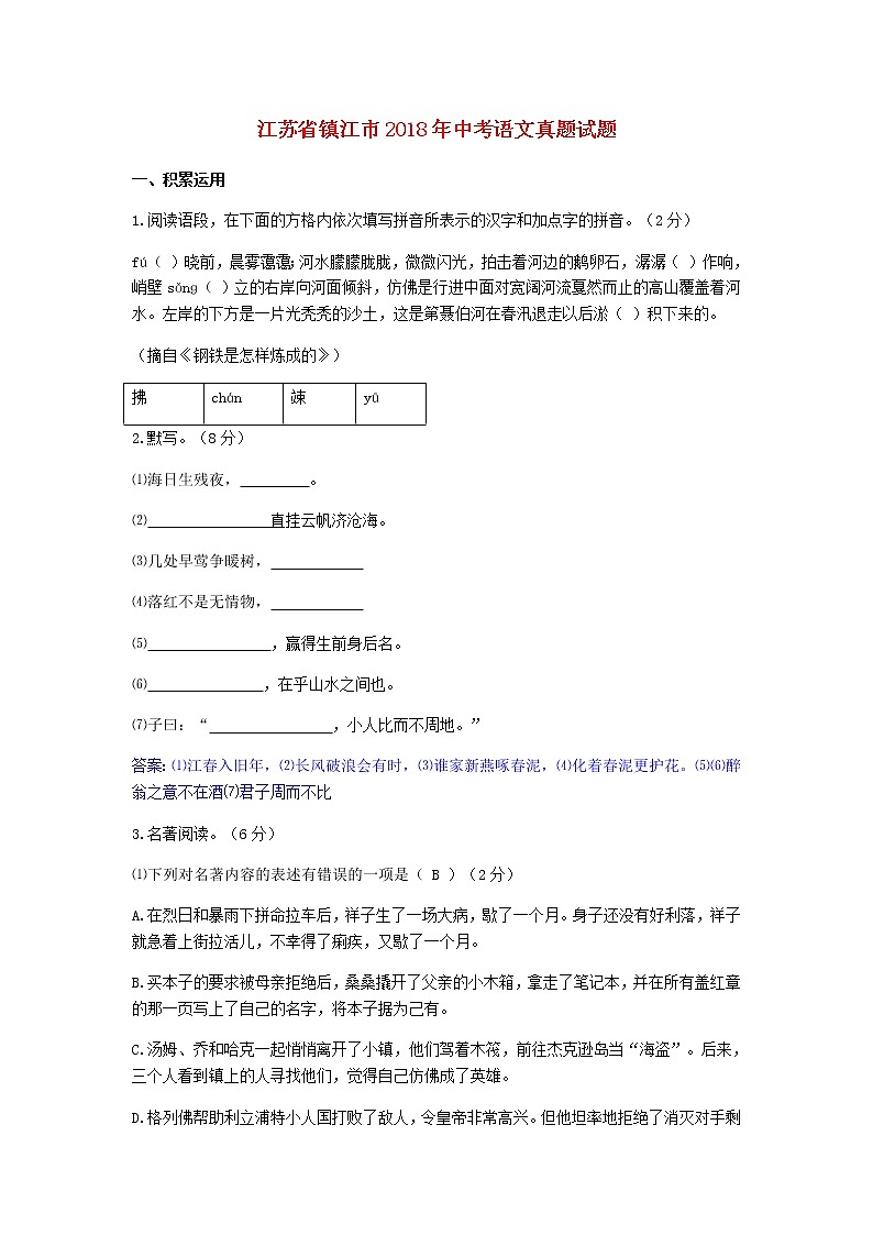 江苏省镇江市2018年中考语文真题试题（含答案）01