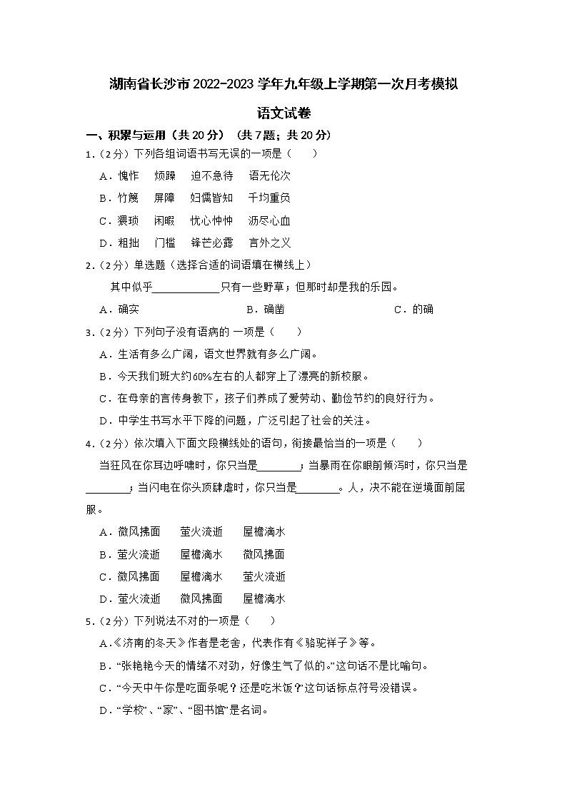 湖南省长沙市2022-2023学年九年级上学期第一次月考模拟语文试卷01