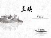 部编版八年级语文上册课件--10《三峡》