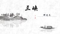 初中语文人教部编版八年级上册9 三峡教学演示ppt课件
