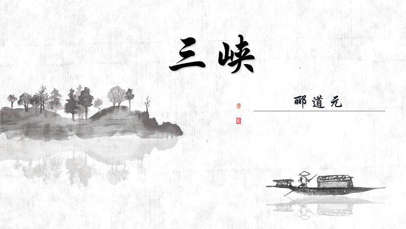部编版八年级语文上册课件--10《三峡》01