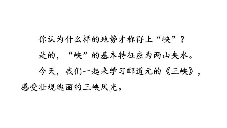 部编版八年级语文上册课件--10《三峡》02