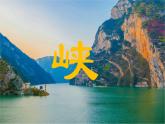 部编版八年级语文上册课件--10《三峡》
