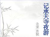部编版八年级语文上册课件--11 短文二篇-记承天寺夜游+答谢中书书