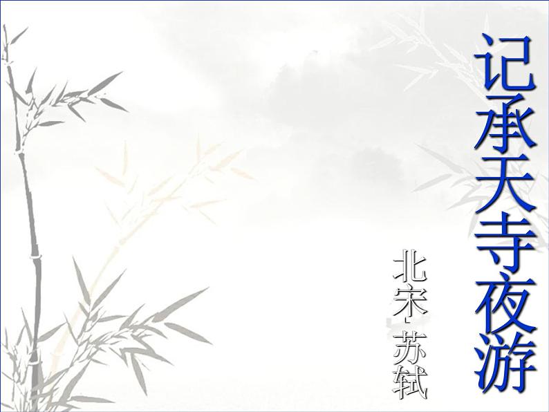 部编版八年级语文上册课件--11 短文二篇-记承天寺夜游+答谢中书书05