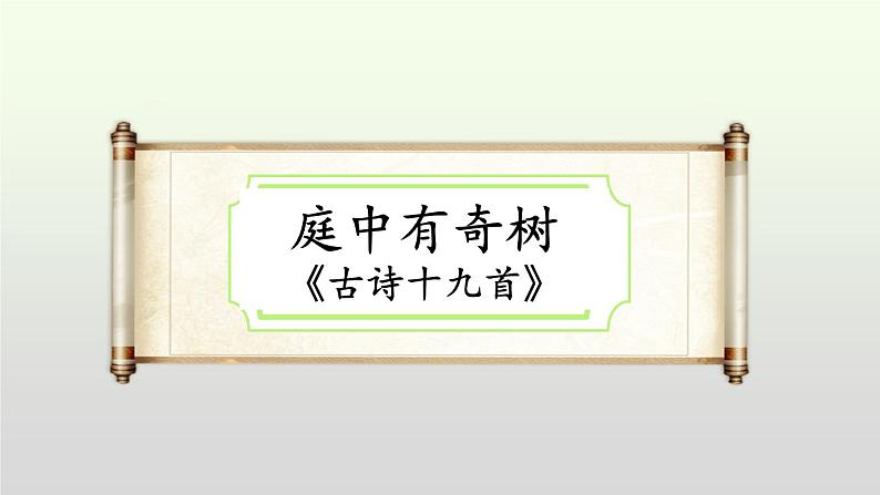 部编版八年级语文上册课件--第三单元课外古诗词诵读（《庭中有奇树》《龟虽寿》《赠从弟（其二）》《梁甫行》）02