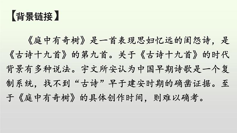 部编版八年级语文上册课件--第三单元课外古诗词诵读（《庭中有奇树》《龟虽寿》《赠从弟（其二）》《梁甫行》）03