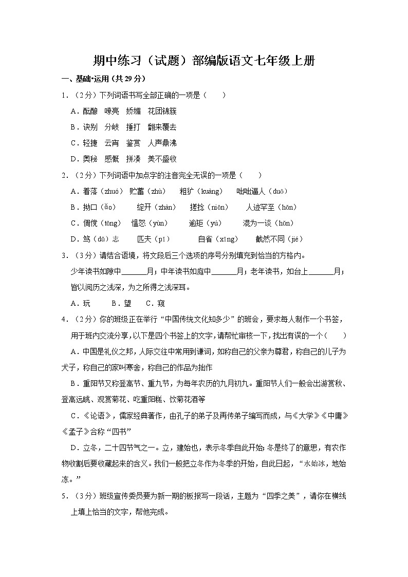 期中练习（试题）部编版语文七年级上册 (1)01