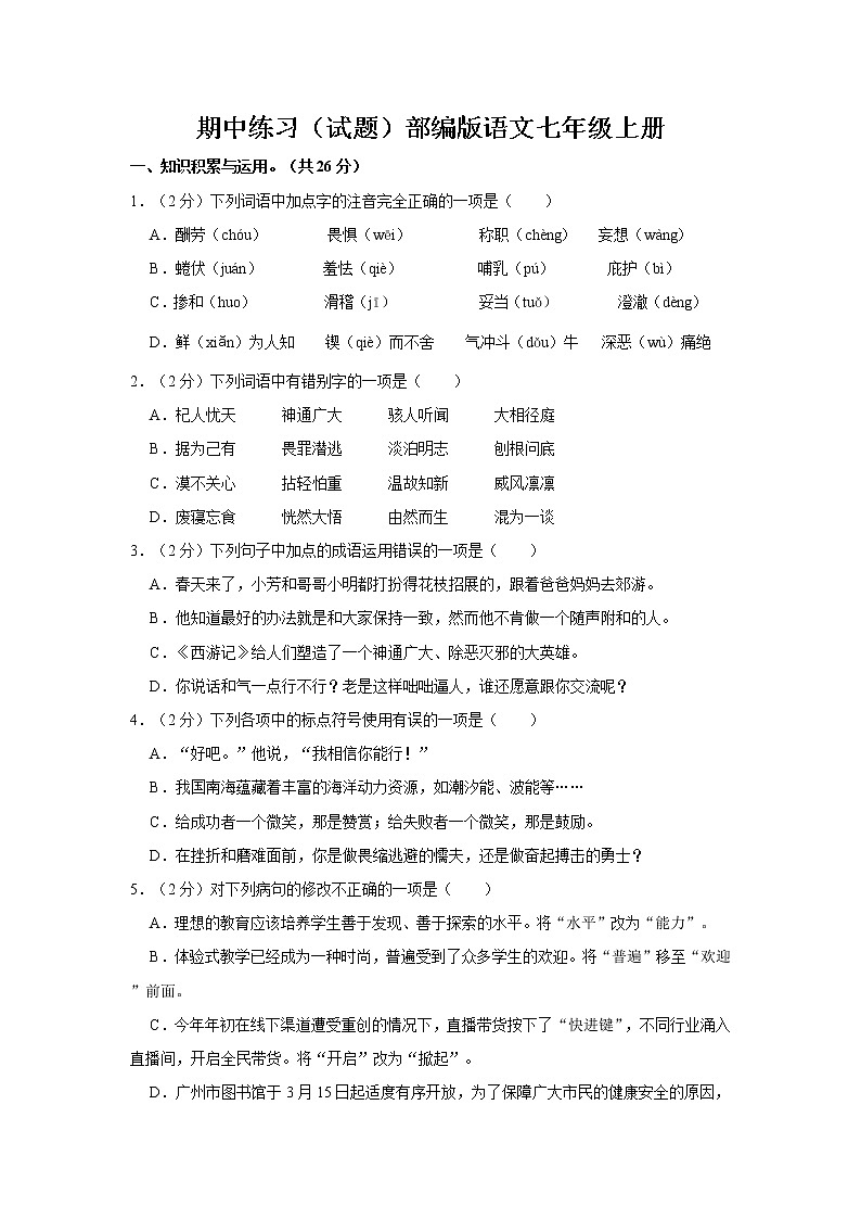 期中练习（试题）部编版语文七年级上册 (8)01