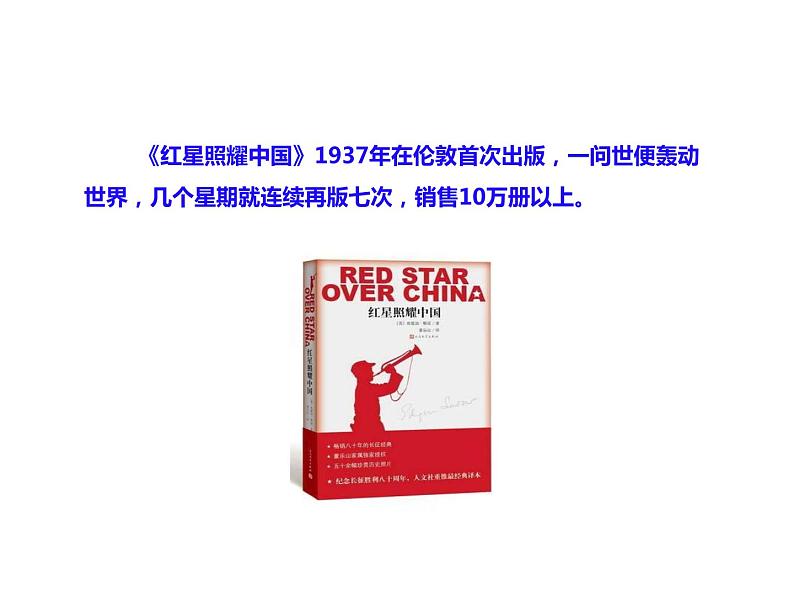 部编版八年级语文上册课件--名著导读《红星照耀中国》07