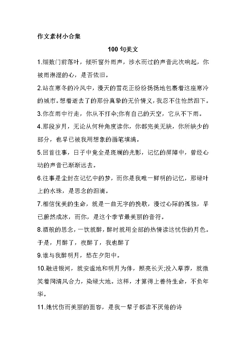 中考语文作文素材：100句美文、139则名言、150个哲理成语、9篇课本素材运用第1页
