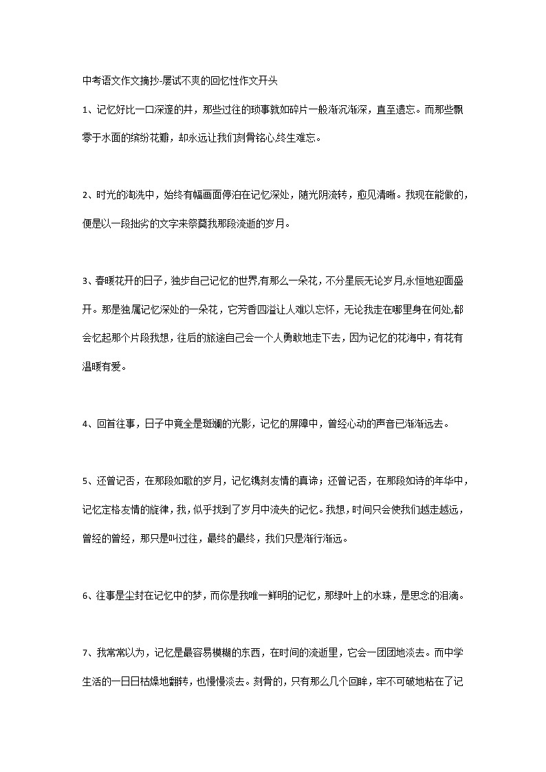中考语文作文摘抄-屡试不爽的回忆性作文开头01