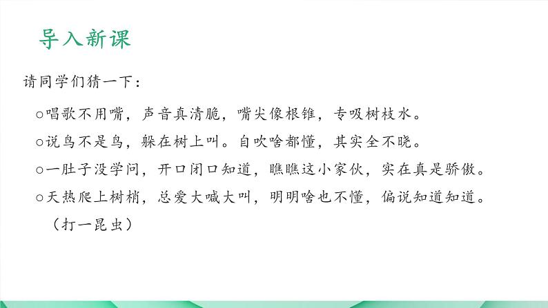 人教部编版八年级语文上册《蝉》 课件01