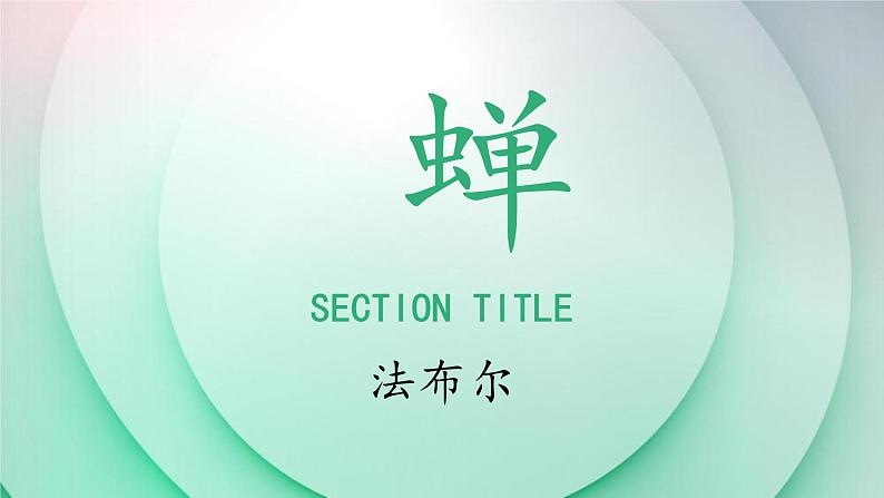 人教部编版八年级语文上册《蝉》 课件03