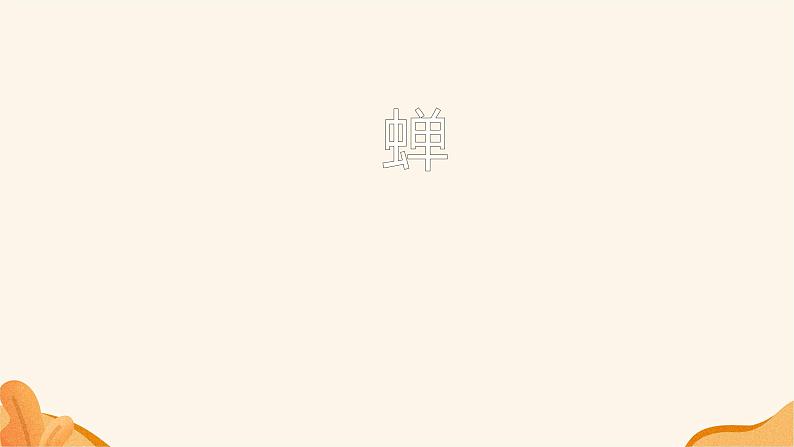 人教部编版八年级语文上册《蝉》课件第1页
