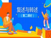 人教部编版八年级语文上册《复述与转述》第二课时教学课件