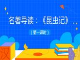 人教部编版八年级语文上册《昆虫记》：科普作品的阅读第二课时教学课件