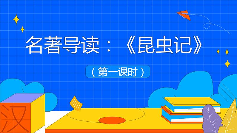 人教部编版八年级语文上册《昆虫记》：科普作品的阅读第二课时教学课件第1页