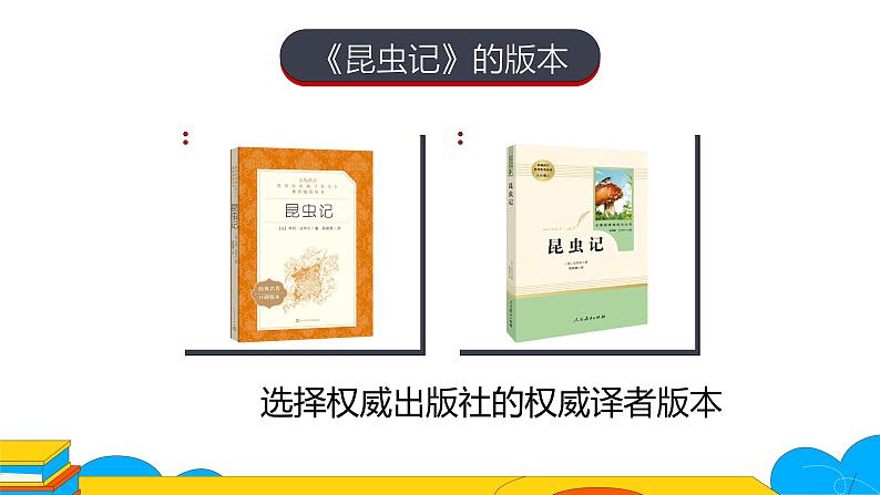 人教部编版八年级语文上册《昆虫记》：科普作品的阅读第二课时教学课件第6页