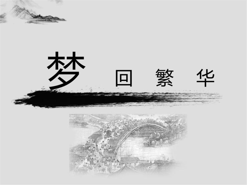 人教部编版八年级语文上册《梦回繁华》课件01